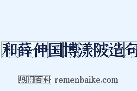 和薛伸国博漾陂造句是什么意思的图片